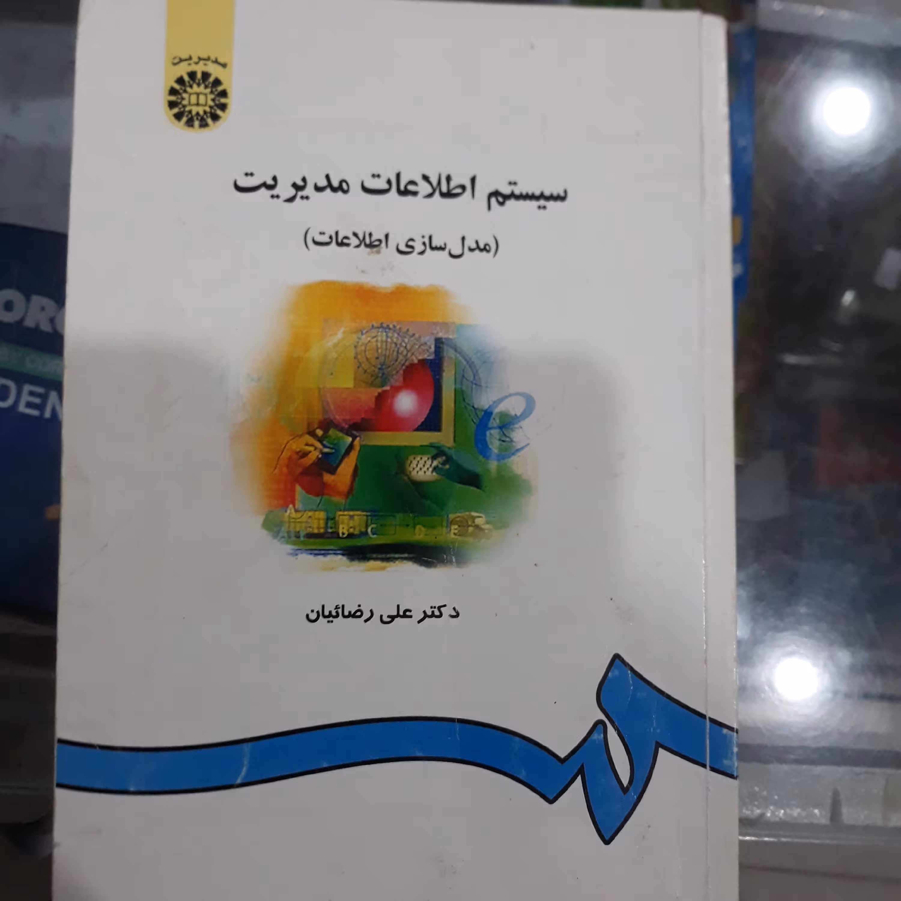 کتاب سیستم‌ اطلاعات مدیریت (مدل سازی اطلاعات)