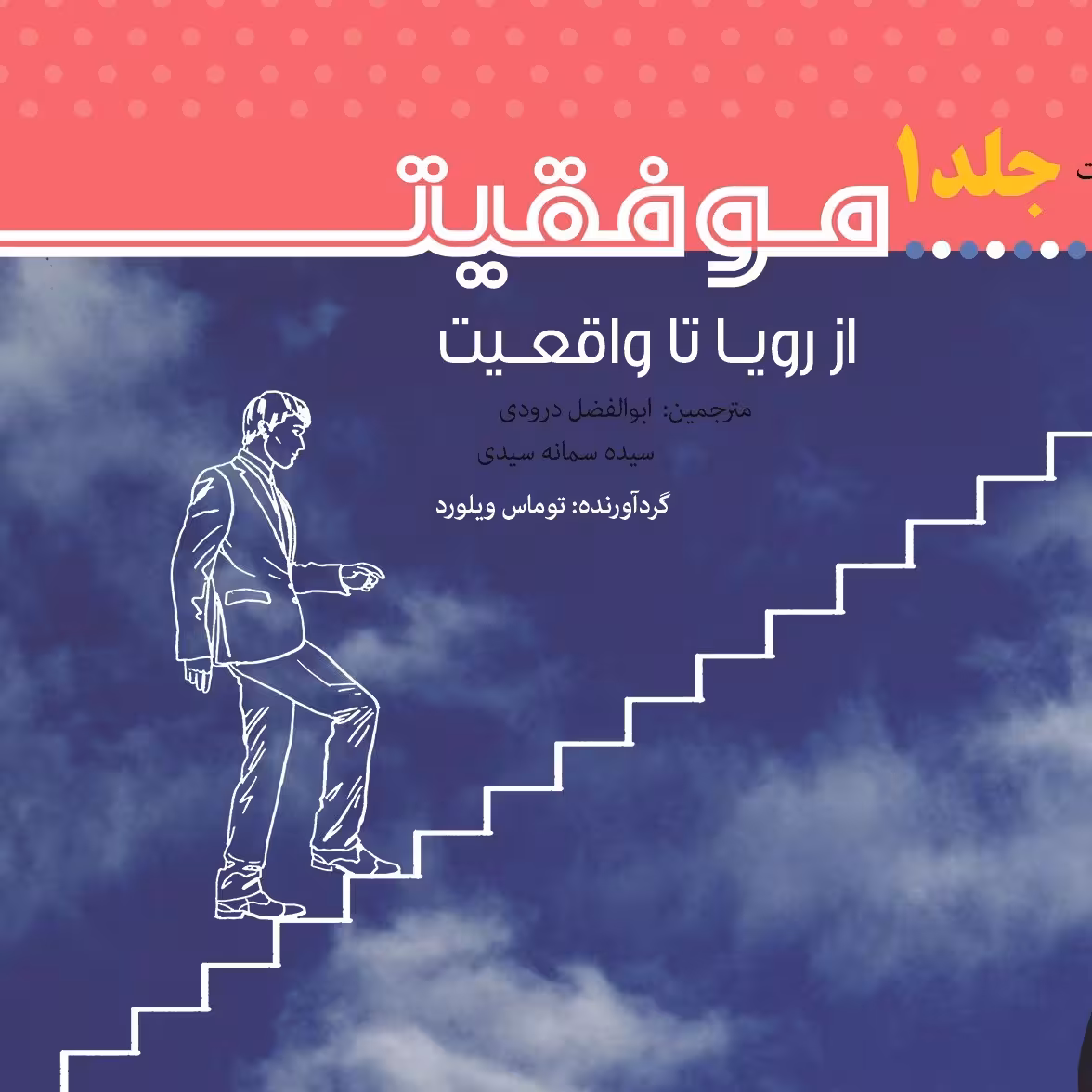مجموع کتاب موفقیت - جلد یک از رویا تا واقعیت