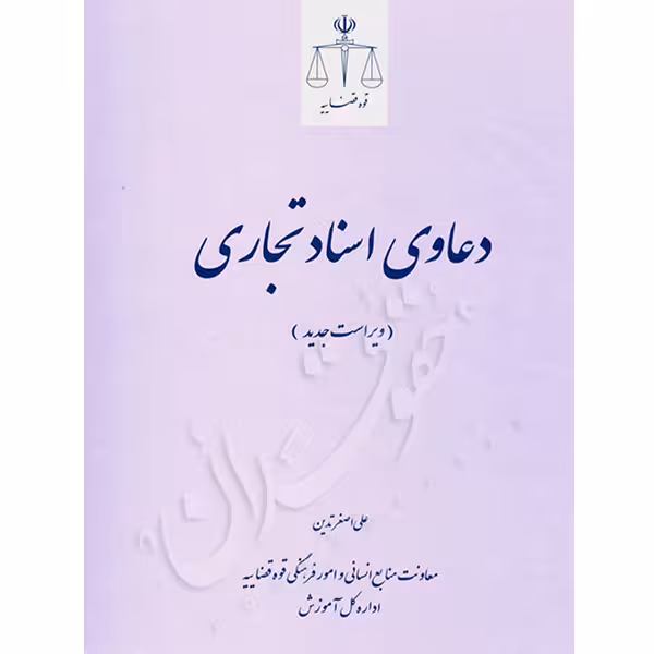 دعاوی اسناد تجاری | تدین