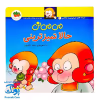 کتاب می ‌می ‌نی حالا تمیزترینی (مجموعه ترانه‌های می ‌می ‌نی و مامانی 3)
