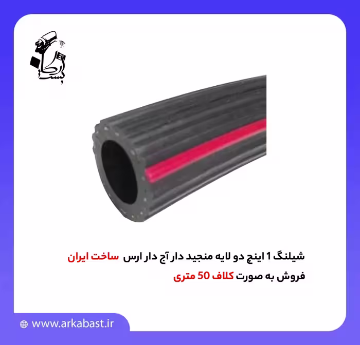 شیلنگ 1 اینچ دو لایه منجید دار آج دار ارس