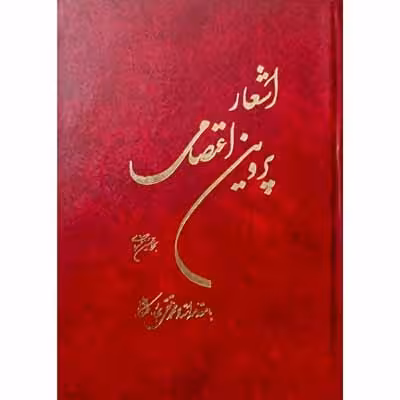 اشعار پروین اعتصامی