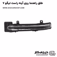 طلق راهنما روی آینه راست تیگو 7
