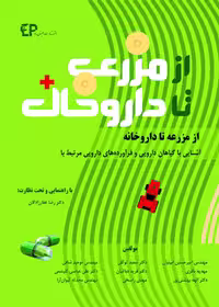 کتاب از مزرعه تا داروخانه