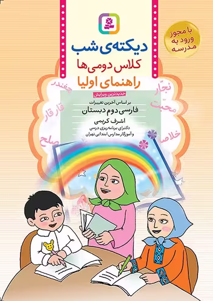 دیکته ی شب کلاس دومی ها اشرف کریمی قدیانی