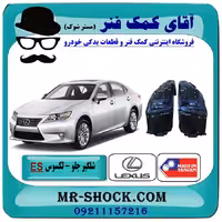 شلگیر جلو لکسوس ES350 مدل 2008-2010 برند ساخت چین/تایوان