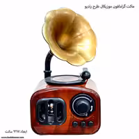 ماکت گرامافون موزیکال طرح رادیو