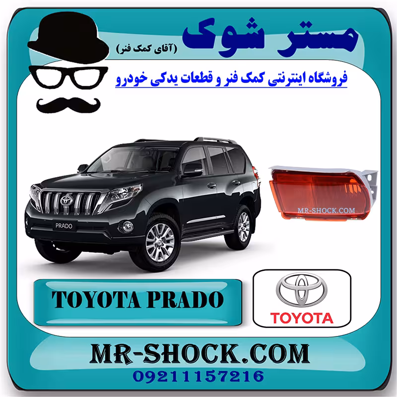 شبرنگ سپر عقب تویوتا پرادو 2012-2015 برند اصلی تویوتا جنیون با تضمین اصالت