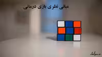 مبانی نظری در مورد بازی درمانی - چیلپا