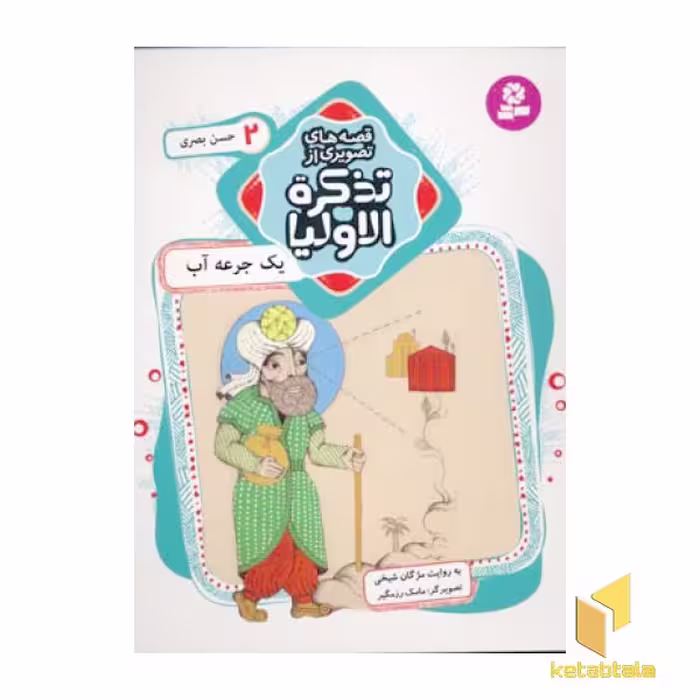 کتاب قصه های تصویری از تذکره الاولیا (جلد 2)، عنوان یک جرعه آب، نوشته مژگان شیخی و منتشر شده توسط نشر قدیانی