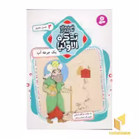 کتاب قصه های تصویری از تذکره الاولیا (جلد 2)، عنوان یک جرعه آب، نوشته مژگان شیخی و منتشر شده توسط نشر قدیانی