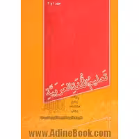 تعلیم اللغه العربیه (2 – 1)