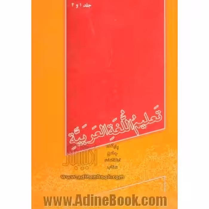 تعلیم اللغه العربیه (2 – 1)