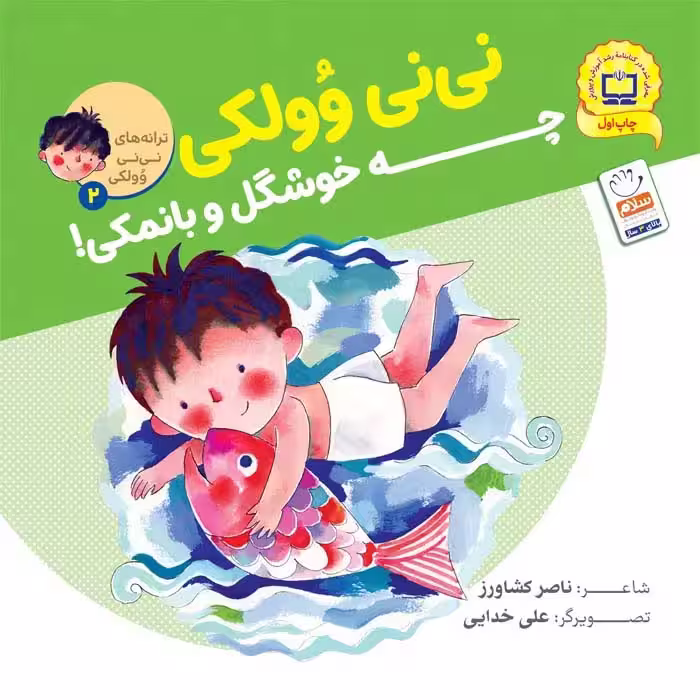 کتاب چه خوشگل و با نمکی – (مجموعه نی نی وولکی2)