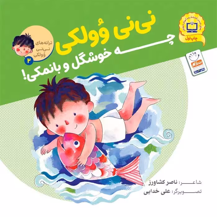 کتاب چه خوشگل و با نمکی – (مجموعه نی نی وولکی2)