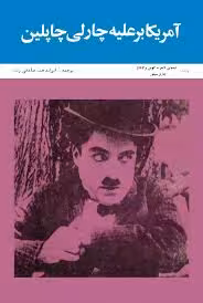 آمریکا بر علیه چارلی چاپلین