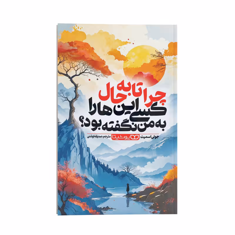 کتاب چرا تا به حال کسی این ها را به من نگفته بود؟ اثر جولی اسمیت ترجمه صدیقه اوشنی انتشارات یوشیتا