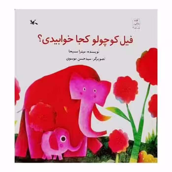 فیل کوچولو کجا خوابیدی ؟