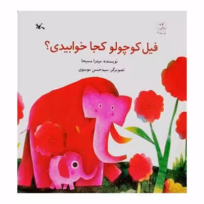 فیل کوچولو کجا خوابیدی ؟