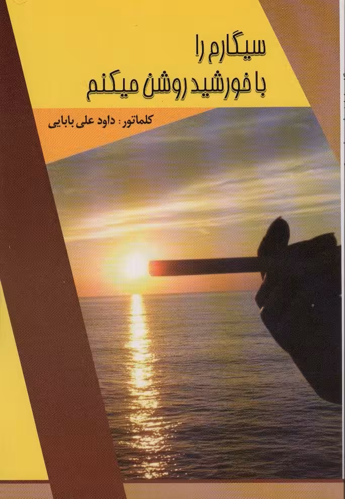 سیگارم را با خورشید روشن میکنم - ناشربوک | خرید آنلاین کتاب