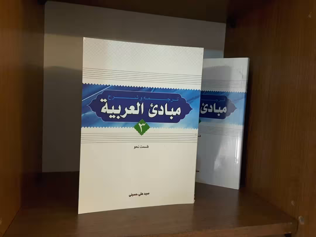 شرح مبادی العربیه حسینی جلد3 (قسمت نحو)