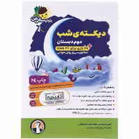 کتاب دیکته شب دوم یار دبستانی من انتشارات فرای علم