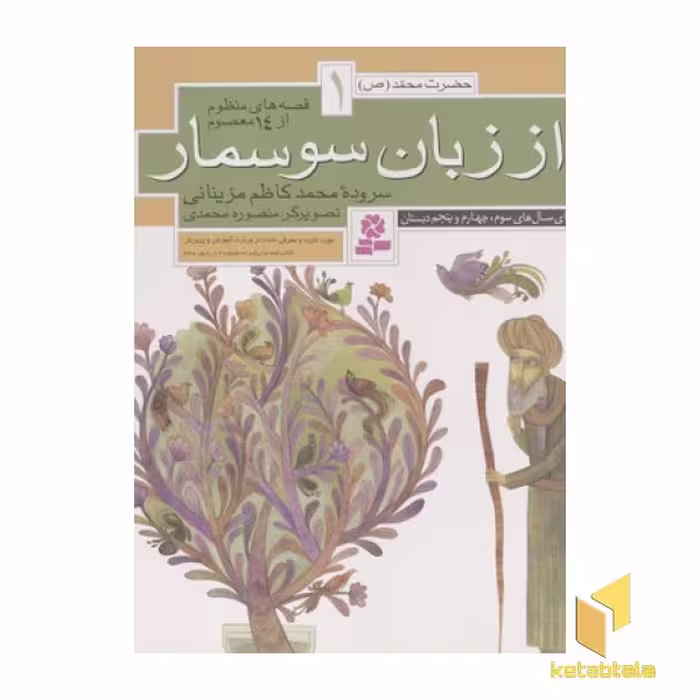 کتاب قصه های منظوم از 14 معصوم1 (از زبان سوسمار) اثر محمدکاظم مزینانی نشر قدیانی