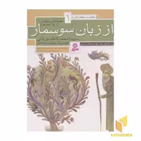 کتاب قصه های منظوم از 14 معصوم1 (از زبان سوسمار) اثر محمدکاظم مزینانی نشر قدیانی