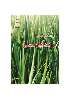 راهنمای عملی زندگی سبز