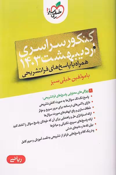 دفترچه کنکور سراسری اردیبهشت 1403 رشته ریاضی خیلی سبز