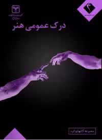 درک عمومی هنر جامع کنکور (جامع هنرستان)  اندیشه جم (اتود)