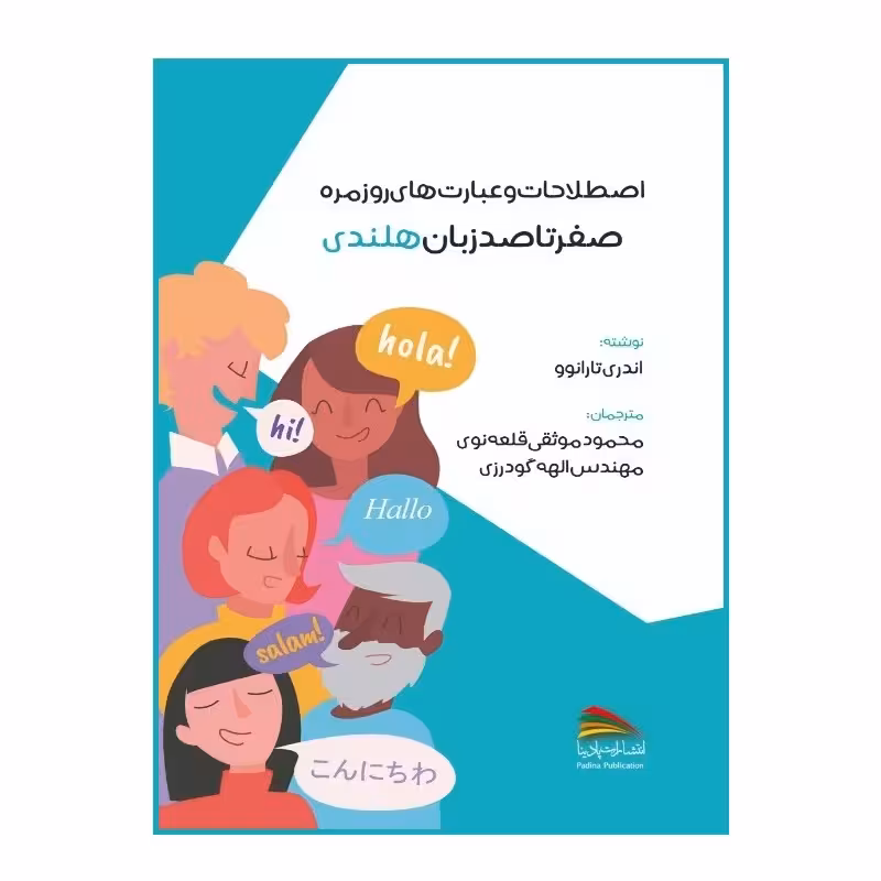 کتاب اصطلاحات و عبارتهای روزمره صفر تا صد زبان هلندی