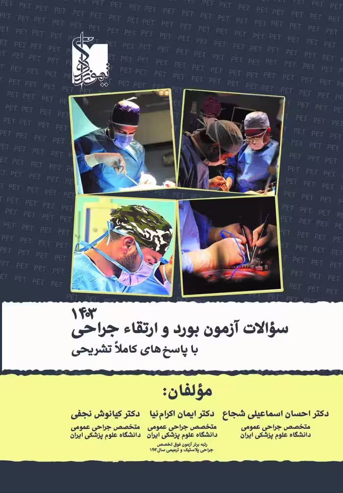 سوالات آزمون بورد و ارتقاء جراحی 1403 با پاسخ های کاملا تشریحی