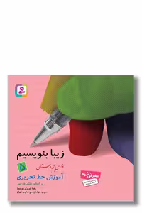 کتاب زیبا بنویسیم فارسی پنجم دبستان