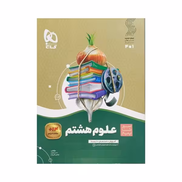 گاج علوم هشتم 8 سیرتاپیاز