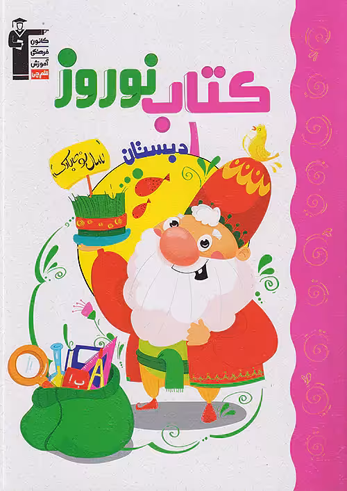 قلم چی کتاب نوروز اول ابتدایی
