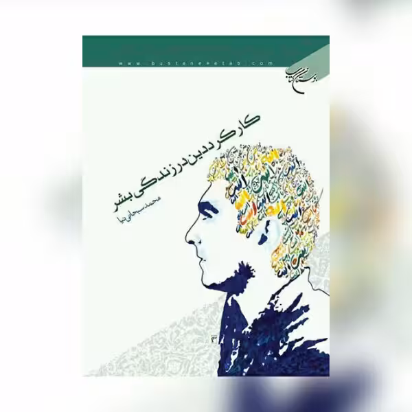 کارکرد دین در زندگی بشر اثر محمدتقی سبحانی نیا نشر بوستان کتاب