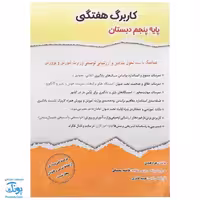 کاربرگ هفتگی پایه پنجم دبستان حسامی