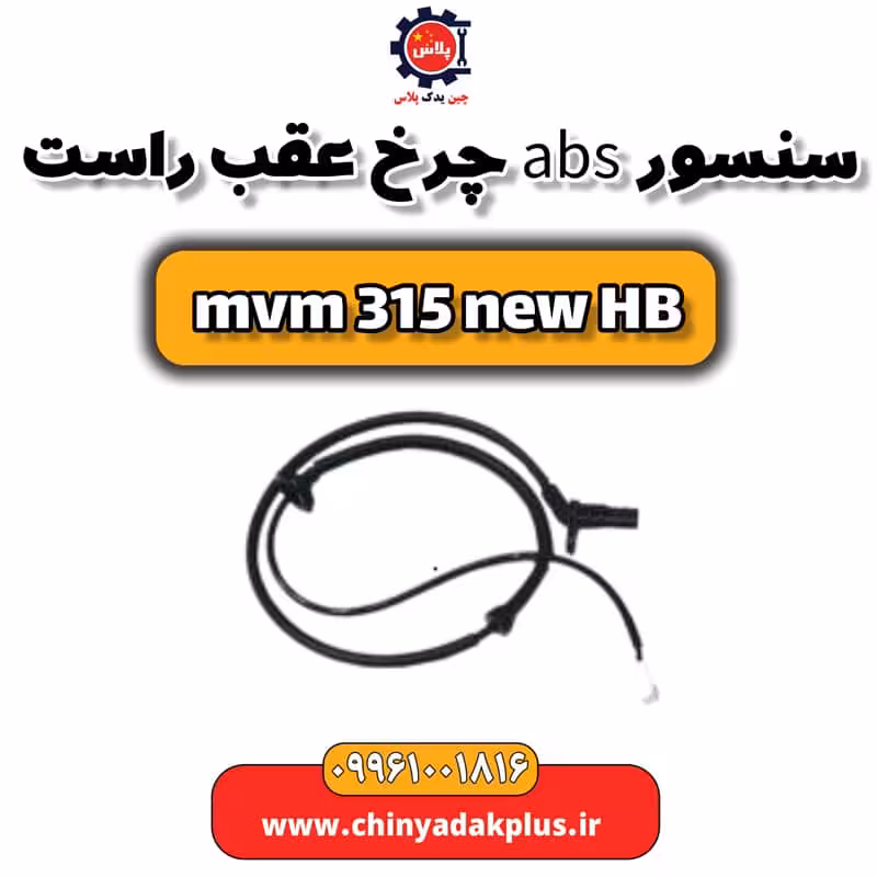 سنسور abs چرخ عقب راست ام وی ام 315 هاچبک نیو