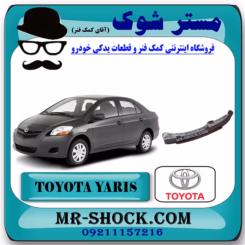 بالشتک عقب زنجیر موتور تویوتا یاریس 2008-2012 برند اصلی تویوتا جنیون