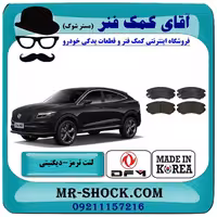 لنت ترمز جلو دیگنیتی برند ساخت کره جنوبی با تضمین اصالت