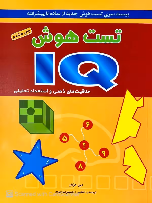 تست هوش آی کیو (IQ)  شباهنگ