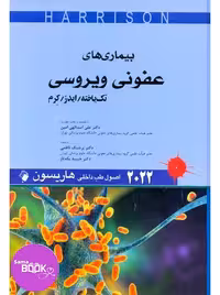 اصول طب داخلی هاریسون 2022 بیماری های عفونی ویروسی تک یاخته ایدز کرم