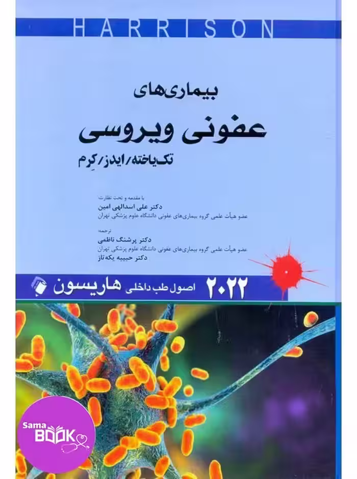 اصول طب داخلی هاریسون 2022 بیماری های عفونی ویروسی تک یاخته ایدز کرم