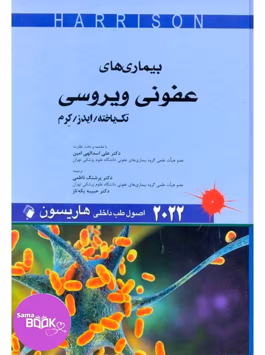 اصول طب داخلی هاریسون 2022 بیماری های عفونی ویروسی تک یاخته ایدز کرم