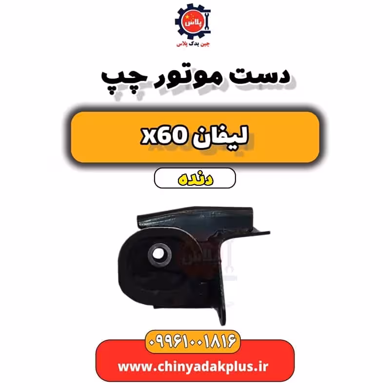 دسته موتور چپ لیفان x60 دنده