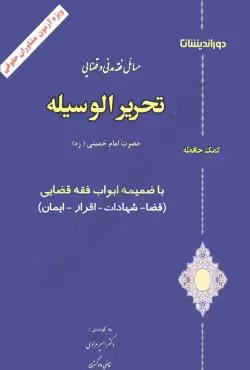مسائل فقه مدنی و قضایی تحریرالوسیله
