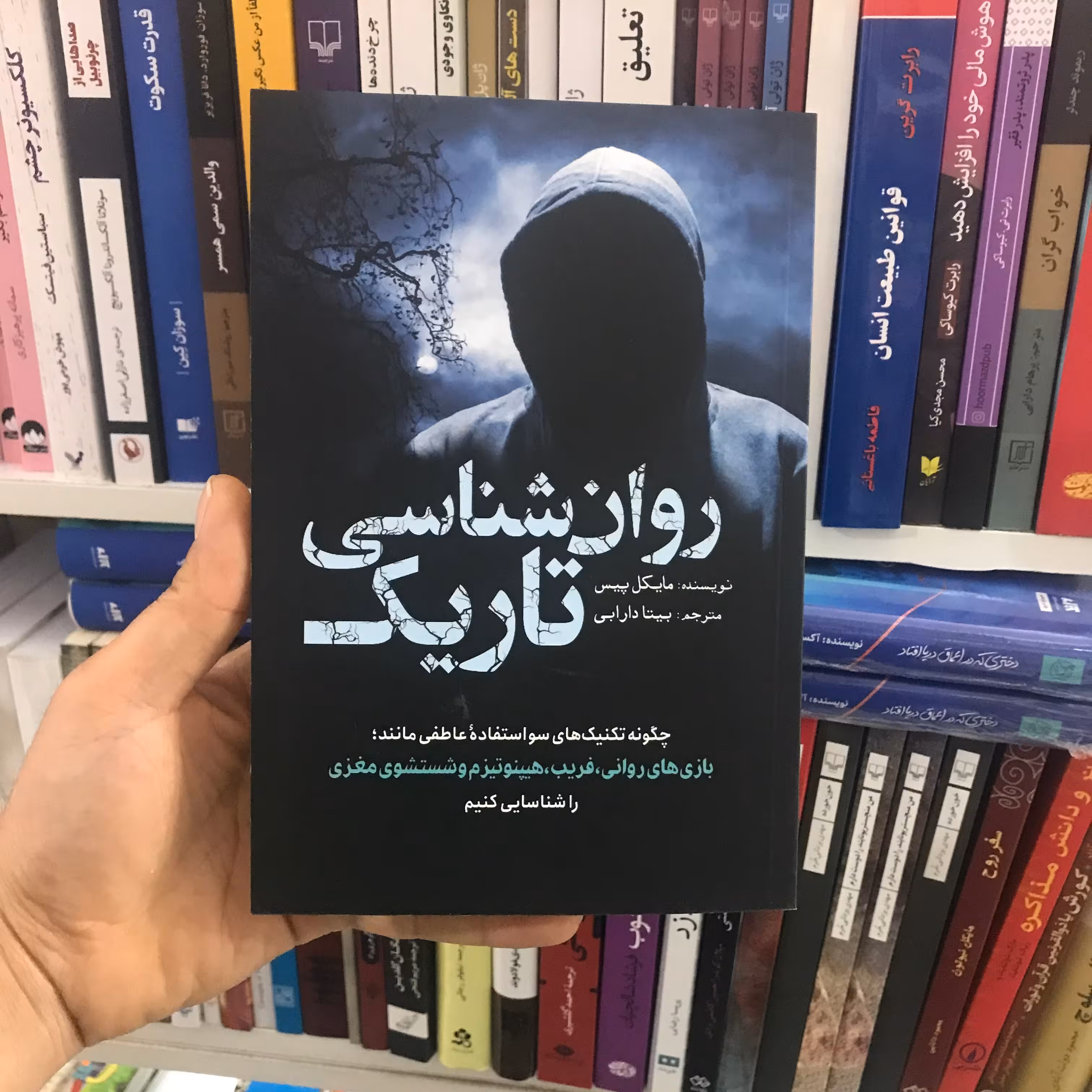 کتاب روانشناسی تاریک