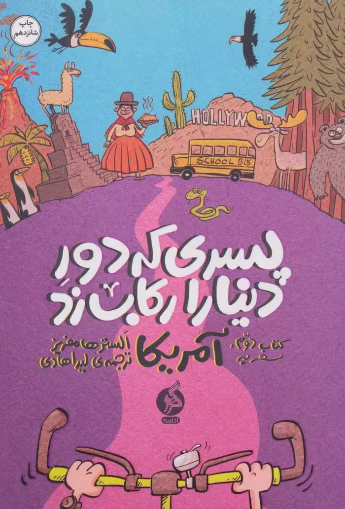 پسری که دور دنیا را رکاب زد 2 (سفر به آمریکا)