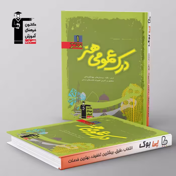 آموزش درک عمومی هنر سبز قلم چی